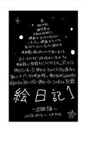 絵日記1