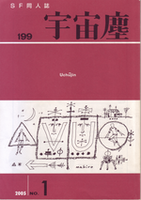 宇宙塵199号
