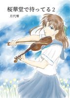 桜華堂で待ってる2