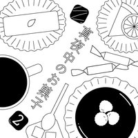 真夜中のお菓子 2