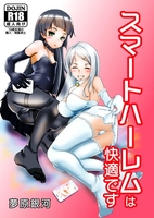 スマートハーレムは快適です【R18】