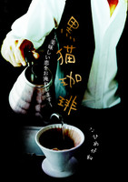 黒猫珈琲〜美味しい恋をお淹れいたします〜【合同誌】