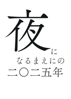 夜になるまえにの2025年
