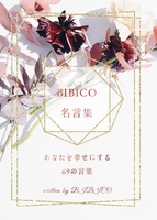 BIBICO名言集〜あなたを幸せにする69の言葉〜