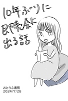 10年ぶりに即売会に出る話