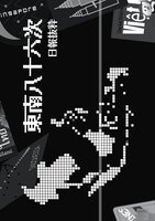 東南八十六次 抜粋