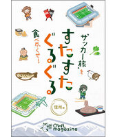 "サッカー旅"を食べ尽くせ! すたすたぐるぐる 信州編