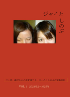 ジャイとしのぶ