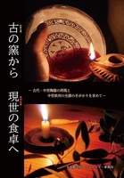 古の窯と現世の食卓 -古代・中世の陶器の再現と中世欧州の光源を求めて-