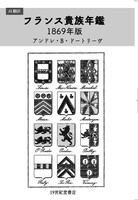 (AI翻訳)フランス貴族年鑑 1869年版(ドートリーヴ貴族年鑑)