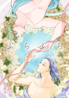 ぶらぶら