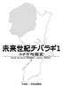 未来世紀チバラギ