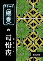 スナック<楓香>の可惜夜