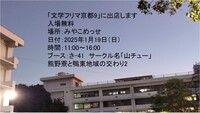 熊野寮と鴨東地域の交わり2 〜熊野寮五十周年記念誌発刊十一周年〜