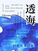 透海