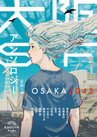 大阪SFアンソロジー: OSAKA204