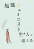 無職フェミニスト生き方を考える