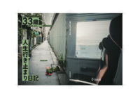 33歳人生行き止まり日記