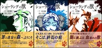 【委託】シューラングの獣(上・中・下)全三巻