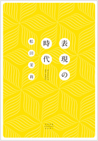 表現の時代