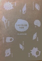 140字小説作品集