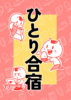 ひとり合宿