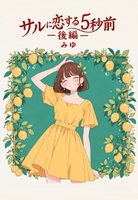 サルに恋する5秒前 後編
