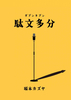 駄文多分