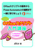 Officeスクリプト入門講座