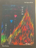 はとの血