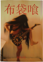 布袋喰