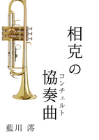 相克のコンチェルト