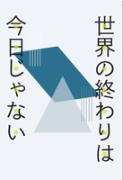 世界の終わりは今日じゃない