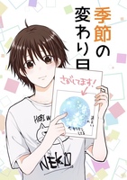季節の変わり目