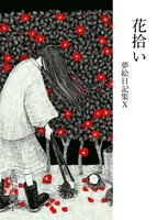 花拾い 夢絵日記集10