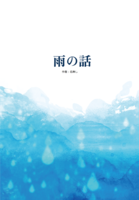 雨の話