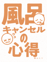 風呂キャンセルの心得