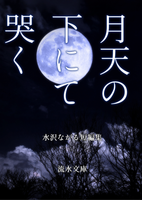 月天の下にて哭く