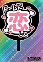 ドームに恋して