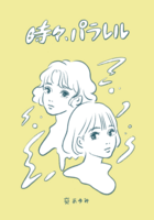 時々、パラレル