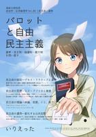 政治学・応用倫理学 Vol.04|民主政・選挙 "バロットと自由民主主義—選挙・民主制・抽選制・能力制を問い直す"