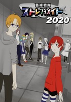 藝術戦隊ストレンジメイト2020