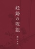 妊婦の呪詛