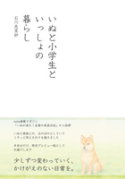 いぬと小学生といっしょの暮らし
