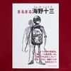 まるまる海野十三