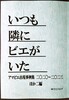 いつも隣にビエがいた  アマビエ出現事例集二〇二〇〜二〇二三 ほか二編