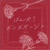 ぼんやりボンボヤージュ