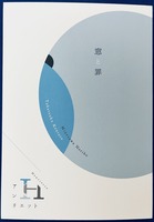 「アンリエット」No.2 「窓と罪」