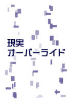 現実オーバーライド