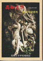 高知文学 第50号記念号